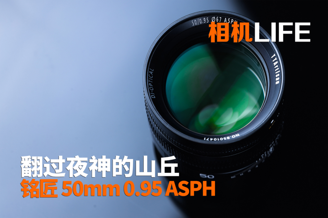 相机LIFE | 翻过夜神的山丘 TTArtisan 50mm 0.95 ASPH