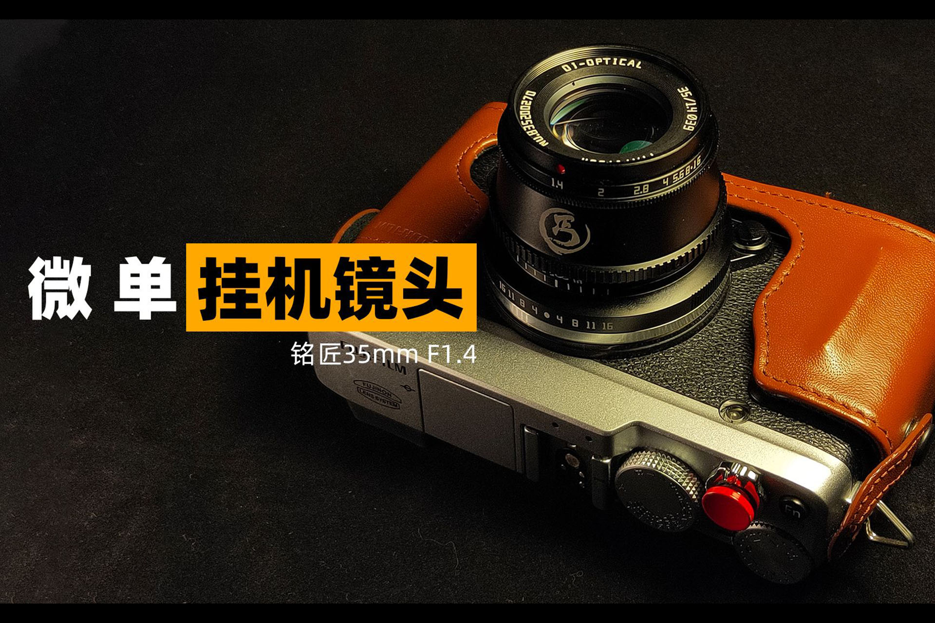 【穷玩摄影】500元内能买到的35mm F1.4微单挂机镜头，铭匠35mm 1.4上手评测